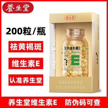 养生.堂天然维生素e软胶囊ve祛黄褐斑美容养颜保健盒装200粒正品