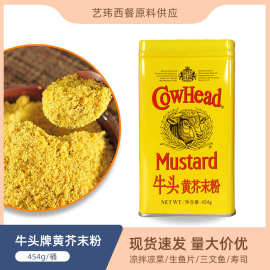 牛头牌黄芥末粉454g 日式寿司料理辣根粉芥辣粉 中西餐凉拌佐料