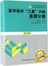 医学临床"三基"训练.医师分册 西医考试 湖南科学技术出版社