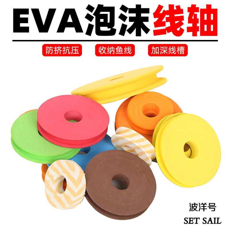厂家批发EVA主线轴泡沫主线轴缠线轴白色咖啡色木纹绕线圈收线器
