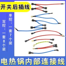 电锅内部连接线通用电炒锅电热锅电饭锅开关后插线耐高温8根一套