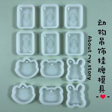 胖丫丫diy可爱滴胶动物挂牌模具 吊坠饰品挂牌模具 手作动物挂牌