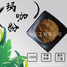 玛卡提取物10:1 水溶性玛卡粉 秘鲁玛卡粉 玛卡片原料 另有玛卡肽