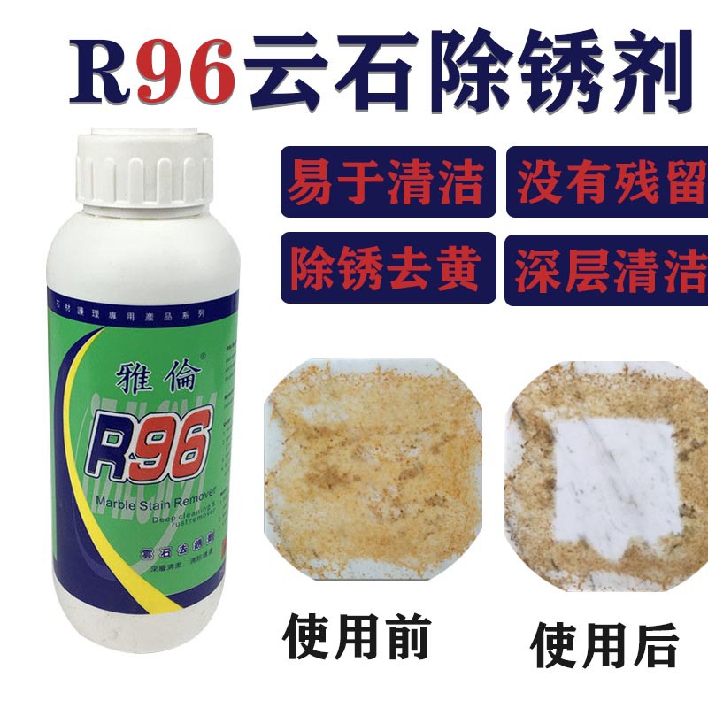 雅伦r96云石去锈剂大理石除锈清洁剂 去锈渍茶渍墨水清洗剂-阿里巴巴