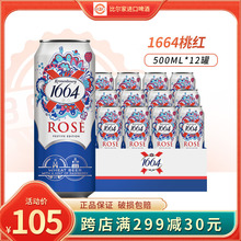 新日期1664啤酒桃红白啤百香果果味啤酒500ml*12罐瓶装整箱包邮