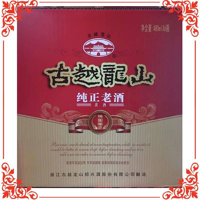 古越龙山纯正老酒480ml*6瓶/箱江浙沪皖包邮 绍兴古越纯正老酒