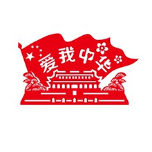 国庆中秋节主题剪纸儿童手工diy材料半成品带图样线稿红祖国图案