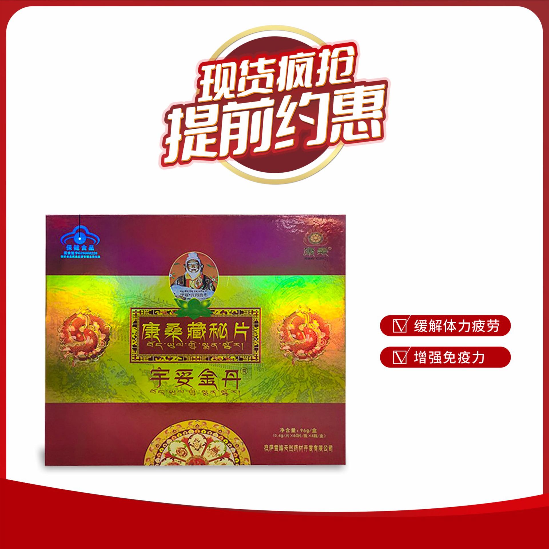 康桑藏密片宇妥金丹 中老年会销礼品 增加免疫力缓解疲劳保健品