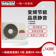 日立中央空调家用商铺一拖一风管机一级能效变频2.5匹上海代理商