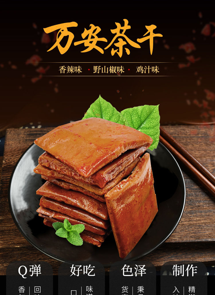 万安茶干海鲜味香辣味茶干休闲零食豆腐干135g/袋