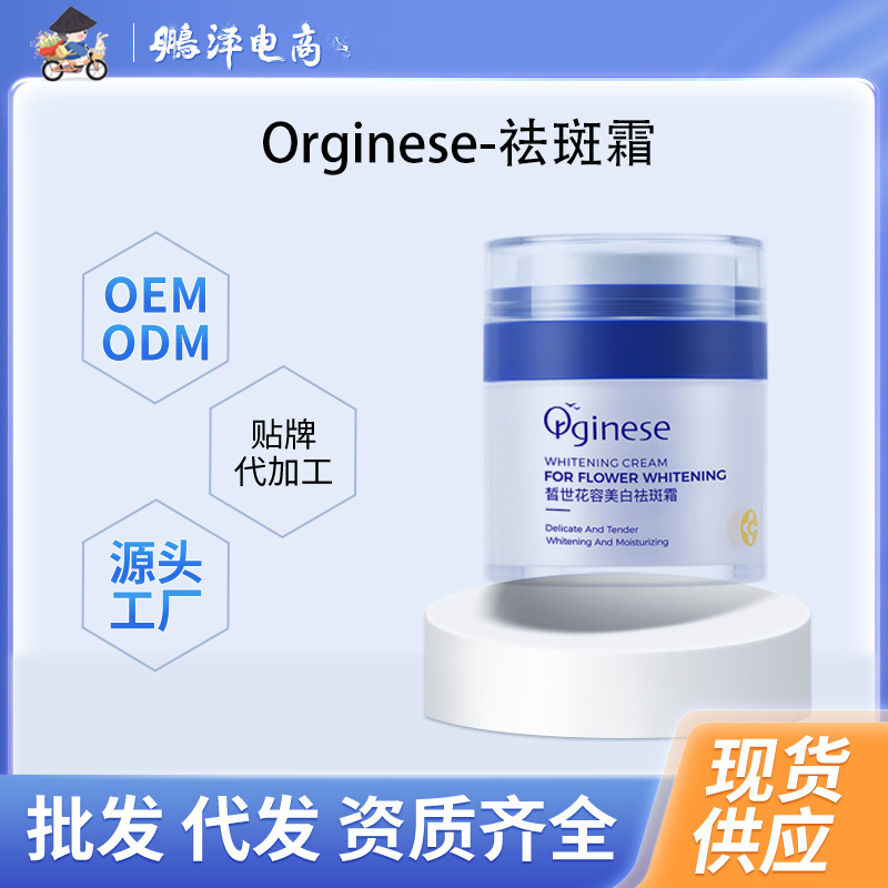 orginese皙世花容美白祛斑霜 377烟酰胺美白祛斑霜补水保湿精华霜
