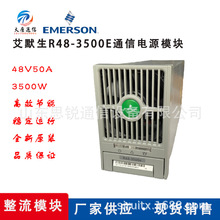 艾默生R48-3500E整流模块48V3500W通信交转直开关电源