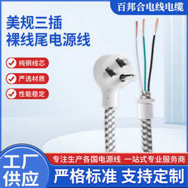 美标弯头三插座裸线尾自接式电器设备连接线纯铜线芯电源线
