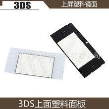 3DS镜面 任天堂维修配件 3DS上屏幕镜面3DS液晶屏镜面 上屏幕面板