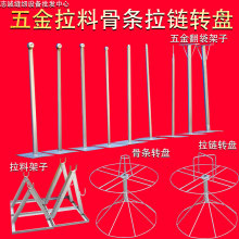 打五金拉链 架子拉料开料辅助工具骨条转盘翻袋尖头 圆头转盘