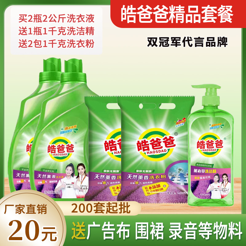 Hao Dad Laundry Detergent Five-Piece Daily Chemical Six-Piece Set Hot Selling Package Household Cleaning Decontamination Fragrance Laundry Detergent