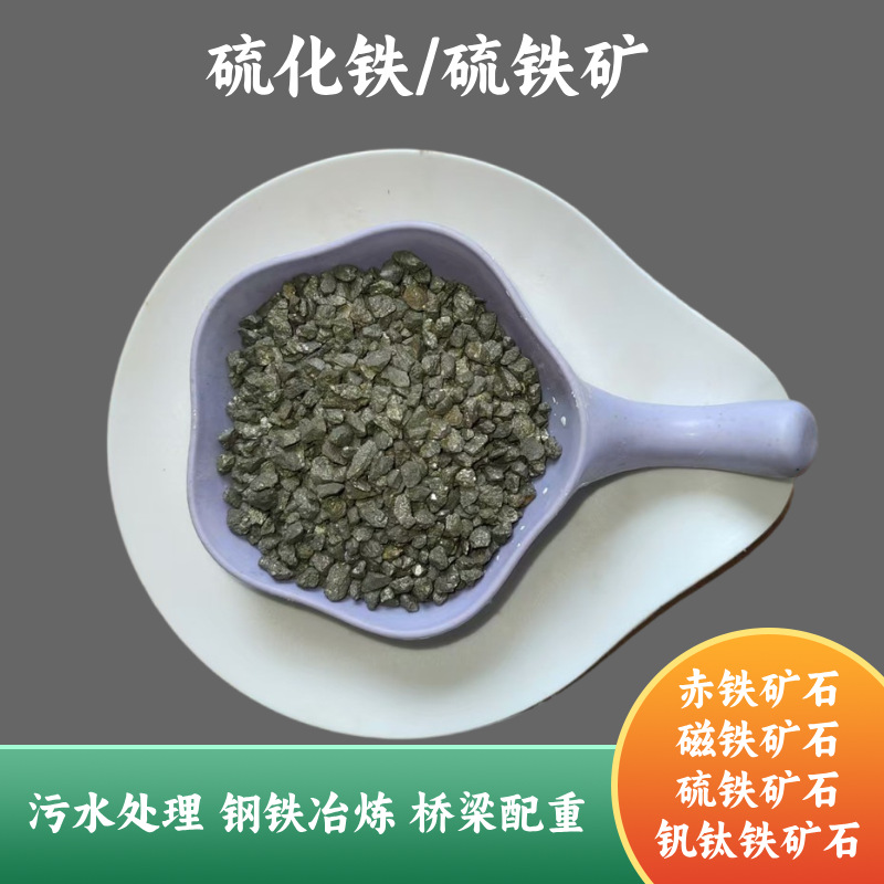 硫化铁树脂砂轮增硫剂冶金配重硫铁砂黄铁矿冶炼污水处理磁铁粉供