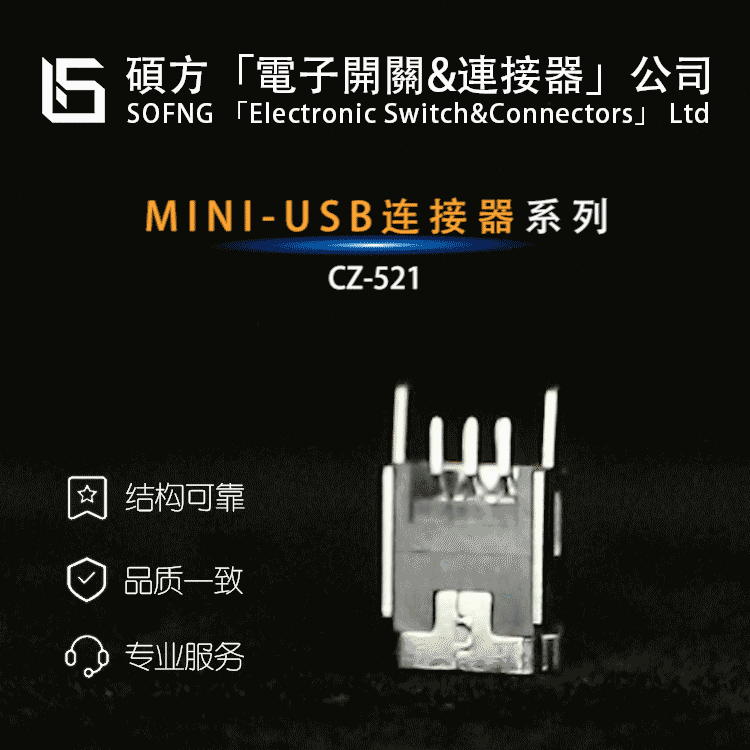硕方CZ-521【MINIUSB连接器】-MAIRUIKANG/5000751517/OTS/SINYIN