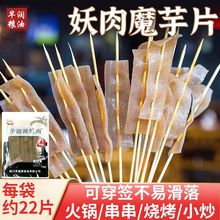 四川芋滋源魔芋片素食妖肉火锅串串烧烤专用食材袋装商用