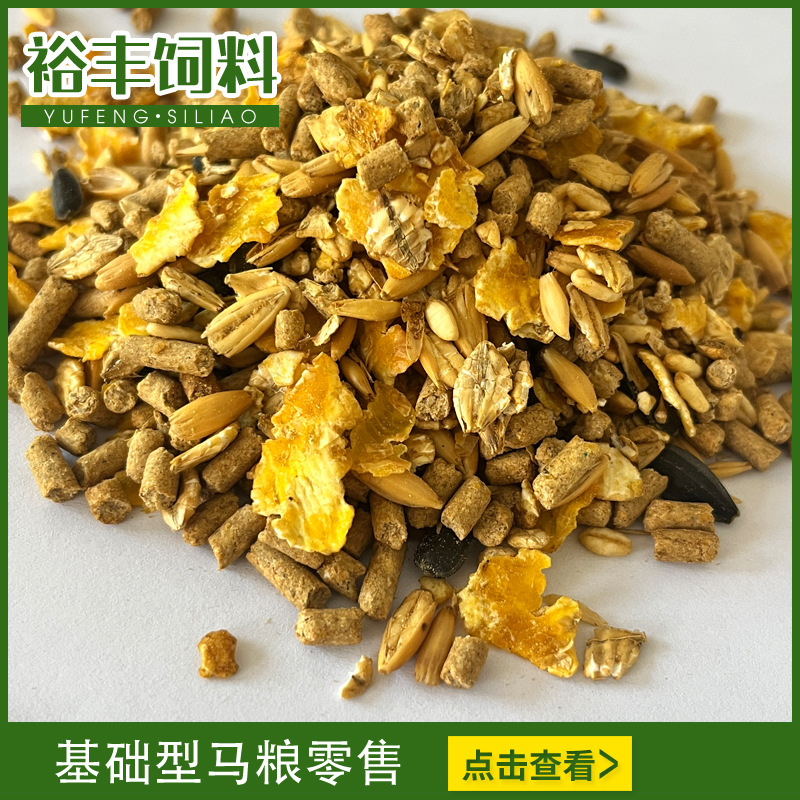 基础型马粮25公斤袋装马饲料精饲料马匹粮食另有种马速度母马型等