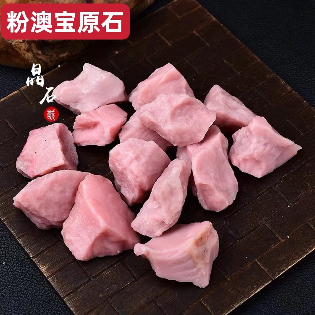 天然粉澳宝原石 粉澳宝扩香石 粉澳宝原矿石 粉澳宝碎石 水晶原石