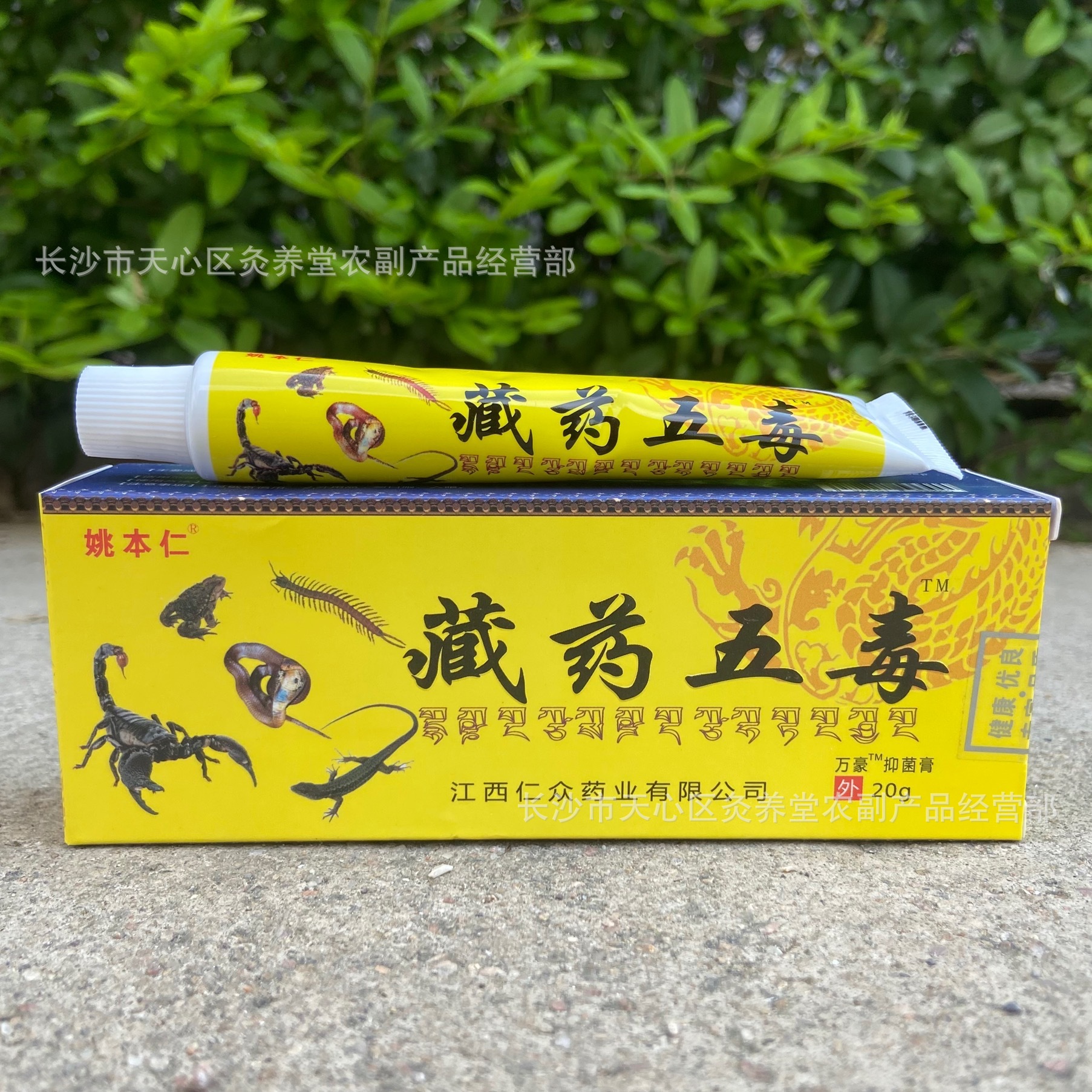 姚本仁藏药五毒外用软膏乳膏摆跑江湖摆地摊展会早市夜货源批发