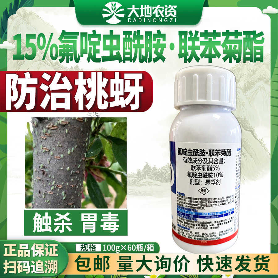 为道勇斩联苯菊脂酯氟啶虫先胺氟啶虫酰胺桃树专用桃蚜杀虫剂农药