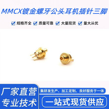 MMCX镀金螺牙式公头8mm 耳机插针 三脚焊接头 维修DIY插针