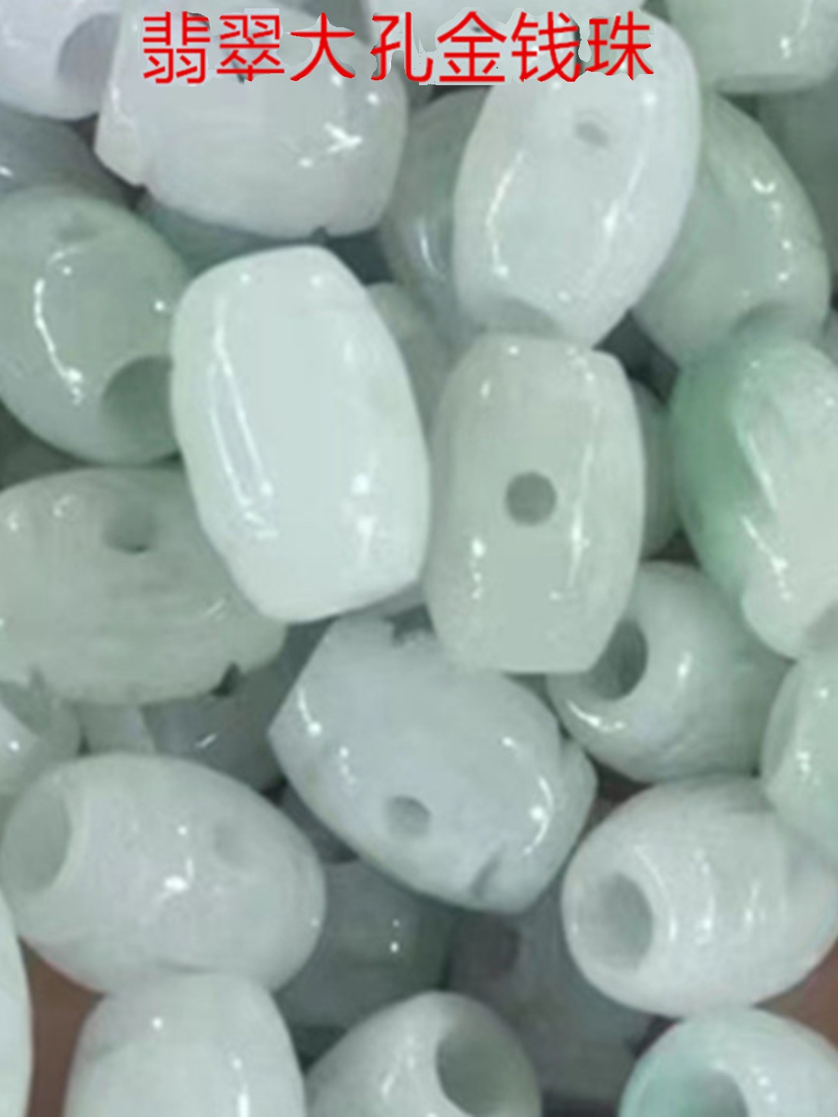 天然缅甸翡翠散珠玉珠子大孔金钱珠转运珠a货冰种diy手链项链大洞