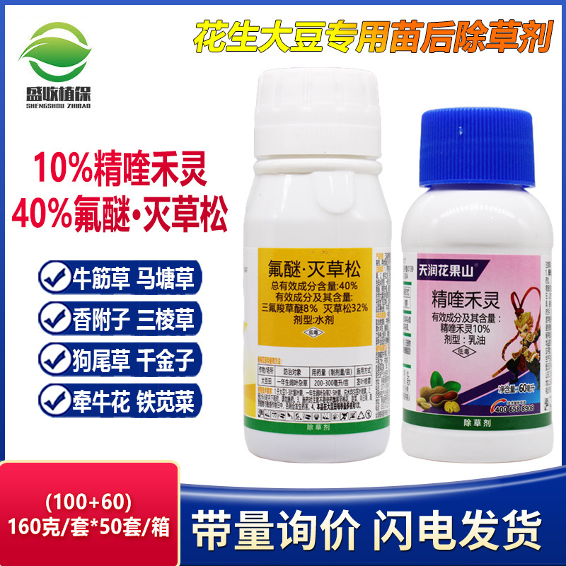 精喹禾灵氟醚胺草醚灭草松花生大豆专用苗后除草剂禾阔双除不伤苗