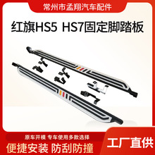 适用于红旗HS5  HS7系列固定SUV脚踏板汽车改装固定外装脚踏板