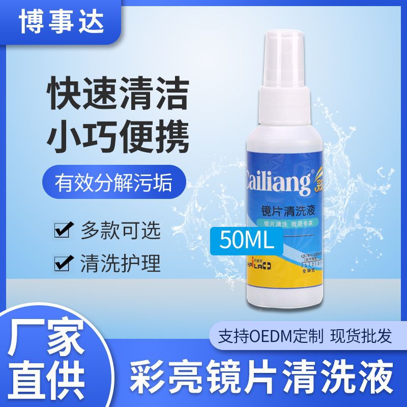 彩亮眼镜清洁剂屏幕近视镜片喷雾护理液眼镜清洗液店名0.32