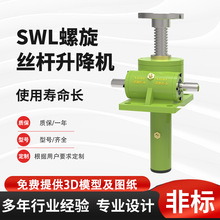 定制SWL丝杆升降机蜗轮蜗杆升降器电动手摇螺旋提升机SJA升降机