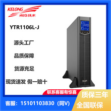 科华UPS不间断电源 YTR1106L-J YTR1110-J机房服务器备用电源单机