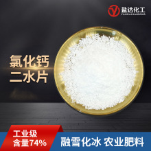 工业级74含量片状二水氯化钙 防冻融雪农业肥料用 氯化钙二水片