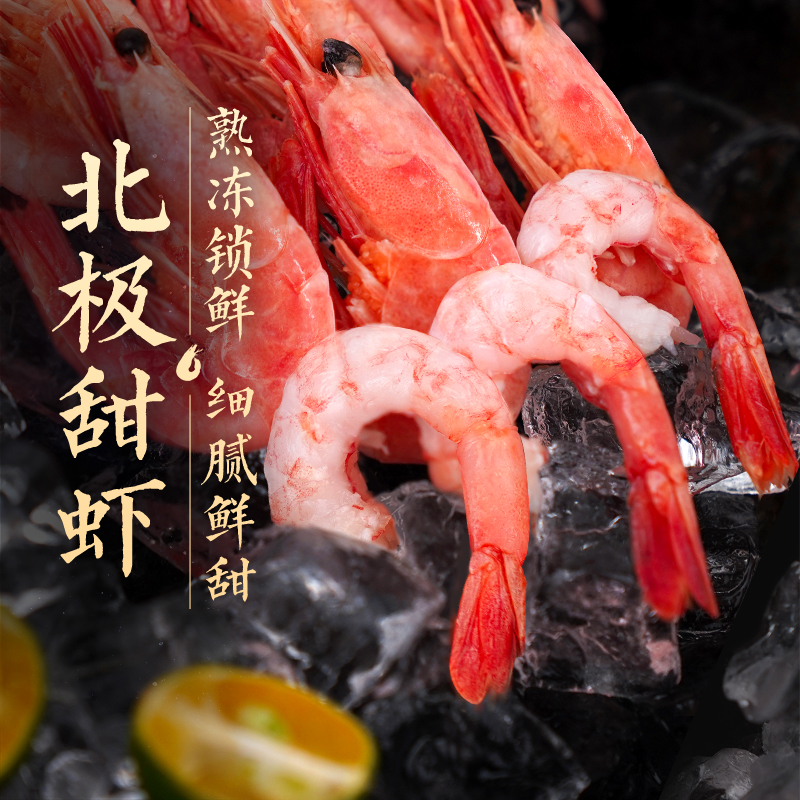 北极甜虾去冰净含量1.5kg/盒 鲜甜细腻熟冻锁鲜解冻即食-阿里巴巴