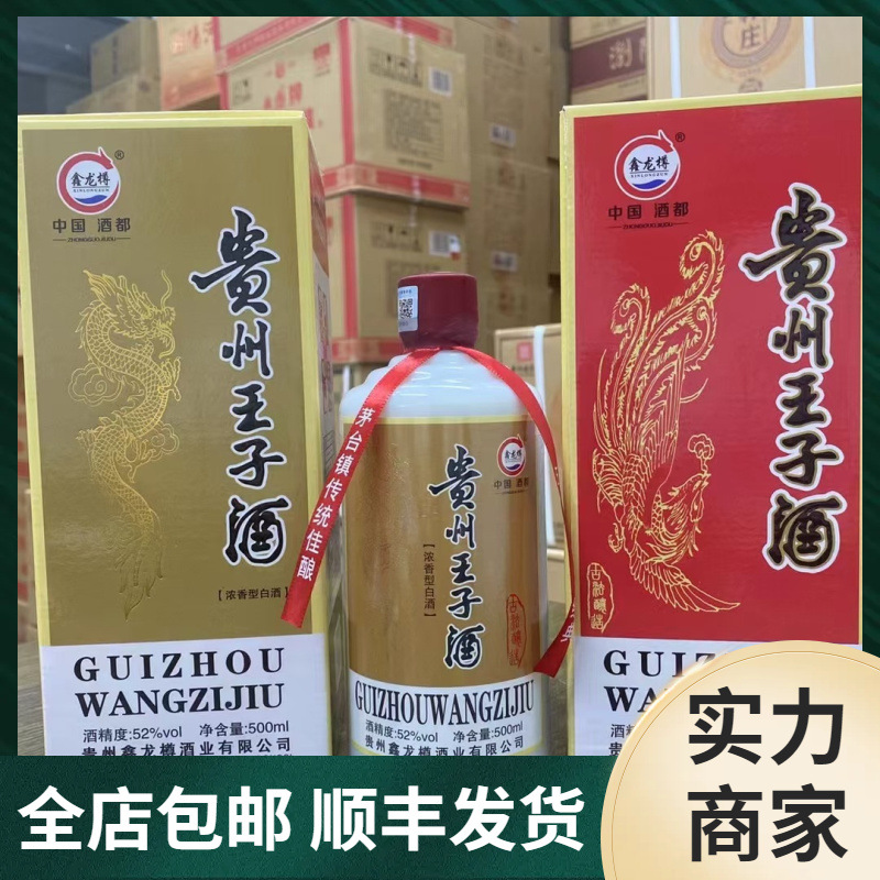 贵州王子酒 贵州茅台镇白酒 纯粮酿造52度不口干好酒整箱批发