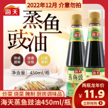 蒸鱼豉油450ml 酿造酱油家用调味品烹饪凉拌清蒸鲈鱼特级豉油