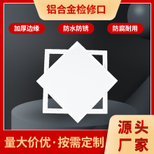 铝合金检修口托板式侧墙可开管道吊顶检查孔石膏板检修口厂家现货