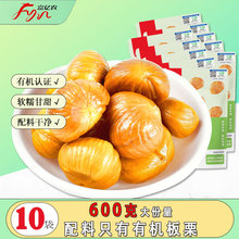 富亿农60g*10袋有机板栗仁甘栗仁栗子休闲零食坚果去皮即食低脂