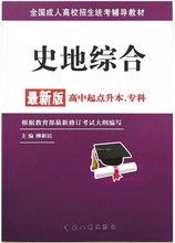 正版历史地理综合教材成人高考高起点升本科中国工商出版社柳新民