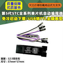 第5代STC全系列单片机自动编程器/免冷启动下载/USB转TTL全隔离型