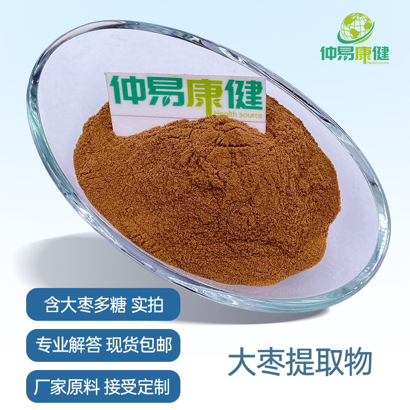 红枣提取物 大枣多糖500 % 植物提取物多糖粉 水溶多糖粉