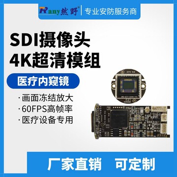 然野 分体式sdi模组医疗摄像头4k高清摄像机内窥镜医疗设备60帧模