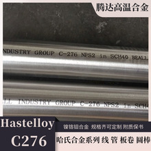 哈氏合金C-276圆棒 镍铬合金管耐高温腐蚀Hastelloy C276镍基合金