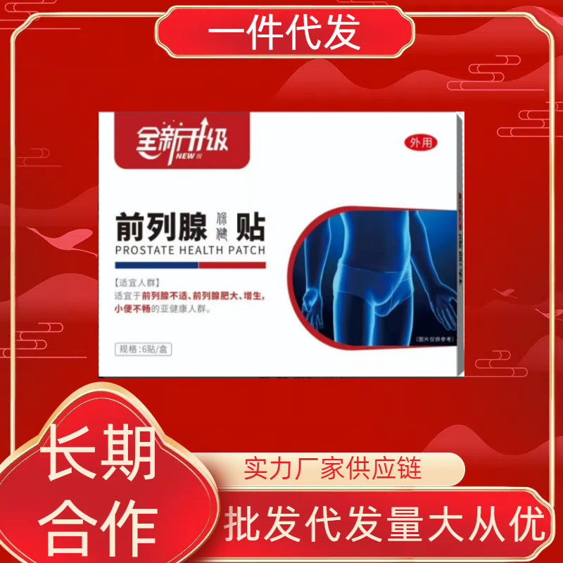 药先森同款前列腺贴膏药贴男性穴位贴一盒6贴肚脐贴厂家直供代批