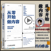 从零开始做内容：爆款内容的底层逻辑 吕白著 爆款内容创作者都在