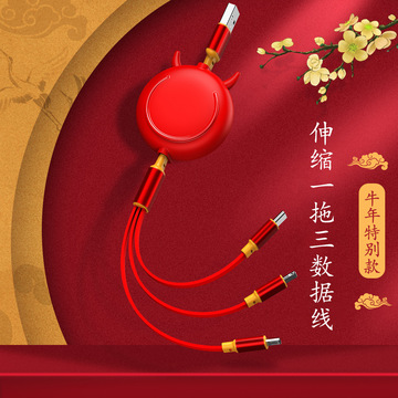 跨境牛年新春款红色一拖三数据线牛头壳车载充电线牛年礼品