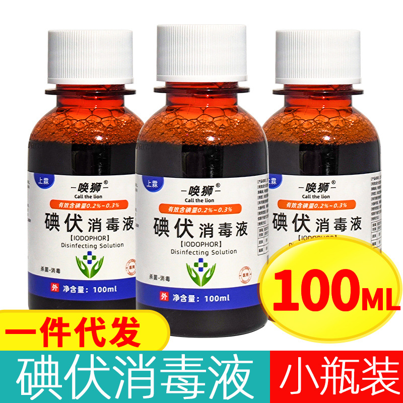 医用碘伏消毒液家用碘伏皮肤伤口消毒碘酊外用妇科碘酒泡脚脐带碘