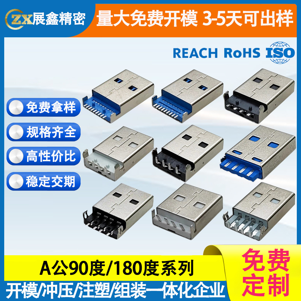 USB公头90度/180度 沉板卧贴卧插直立式插板线端板端AM连接器接口